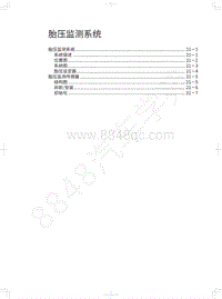 2020年哈弗H6运动版维修手册-胎压监测系统