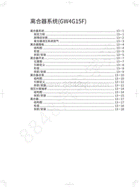 2020年哈弗H6运动版维修手册-离合器系统 GW4G15F 