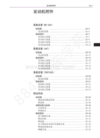 2016-2020哈弗H6运动版-01-发动机附件 目录