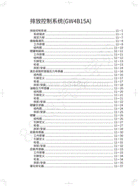 2019年哈弗新H6 Coupe-排放控制系统 GW4B15A 