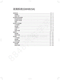 2019年哈弗新H6 Coupe-润滑系统 GW4B15A 