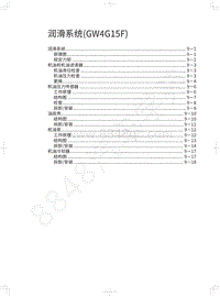 2020年哈弗H6运动版维修手册-润滑系统 GW4G15F 