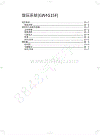 2020年哈弗H6运动版维修手册-增压系统 GW4G15F 