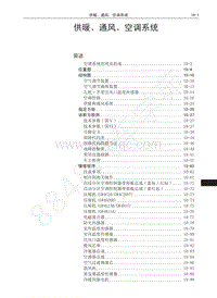 2018-2019年哈弗H6Coupe维修手册-01-供暖 通风 空调系统 目录
