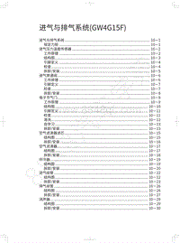 2021年哈弗新H6 Coupe智联版-进气与排气系统 GW4G15F 