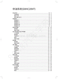 2019年蓝标全新哈弗H6维修手册-供油系统 GW4C20NT 