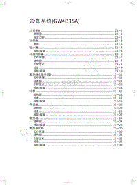 2019年蓝标全新哈弗H6维修手册-冷却系统 GW4B15A 