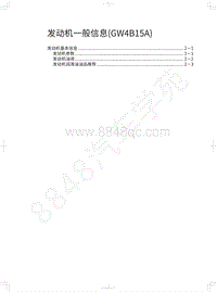 2020年全新哈弗H6铂金版-发动机一般信息 GW4B15A 