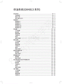 2017-2018年红标全新哈弗H6-供油系统 GW4B13系列 