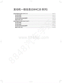 2017-2018年蓝标全新哈弗H6-发动机一般信息 GW4C20系列 