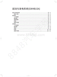 2019年蓝标全新哈弗H6维修手册-起动与发电系统 GW4B15A 