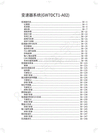 2017-2018年蓝标全新哈弗H6-变速器系统 GW7DCT1-A02 