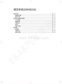 2021年哈弗H6国潮版维修手册-增压系统 GW4B15A 