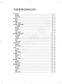 2021年哈弗H6国潮版维修手册-冷却系统 GW4G15F 