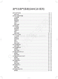 2017-2018年蓝标全新哈弗H6-进气与排气系统 GW4C20系列 