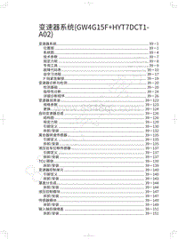 2021年哈弗H6国潮版维修手册-变速器系统 GW4G15F HYT7DCT1-A02 