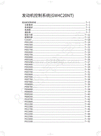 2019年蓝标全新哈弗H6维修手册-发动机控制系统 GW4C20NT 