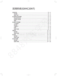 2019年蓝标全新哈弗H6维修手册-润滑系统 GW4C20NT 