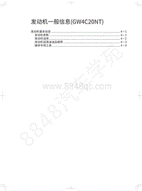 2019年蓝标全新哈弗H6维修手册-发动机一般信息 GW4C20NT 