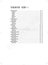 2019年蓝标全新哈弗H6维修手册-顶盖通风窗（配置一）