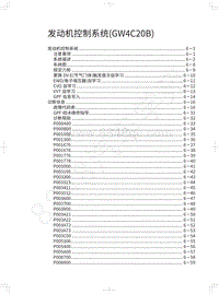 2021年哈弗H6国潮版维修手册-发动机控制系统 GW4C20B 