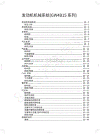 2017-2018年蓝标全新哈弗H6-发动机机械系统 GW4B15系列 