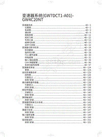 2019年红标全新哈弗H6-变速器系统 GW7DCT1-A01 -GW4C20NT