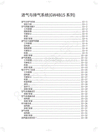 2017-2018年蓝标全新哈弗H6-进气与排气系统 GW4B15系列 