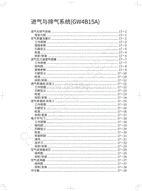 2019年红标全新哈弗H6-进气与排气系统 GW4B15A 