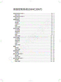 2019年蓝标全新哈弗H6维修手册-排放控制系统 GW4C20NT 