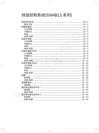 2017-2018年蓝标全新哈弗H6-排放控制系统 GW4B15系列 