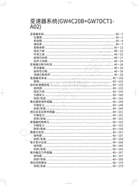 2021年第二代哈弗H6-变速器系统 GW4C20B GW7DCT1-A02 