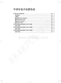 2021年哈弗H6S维修手册-不停车电子收费系统