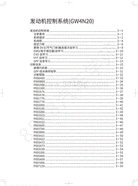 2021年哈弗H6S维修手册-发动机控制系统 GW4N20 