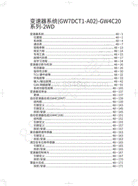 2018-2019年哈弗F7-变速器系统 GW7DCT1-A02 -GW4C20系列-2WD