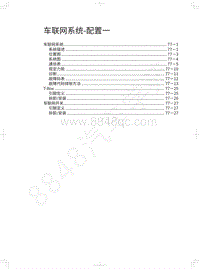 2020年款哈弗F7维修手册-车联网系统-配置一