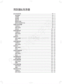 2019年长城哈弗F5维修手册-雨刮器 洗涤器