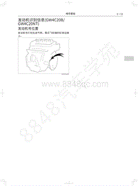 2018-2019年哈弗F7-04-发动机识别信息 GW4C20BGW4C20NT 