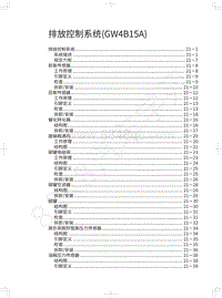 2018-2019年哈弗F7-排放控制系统 GW4B15A 