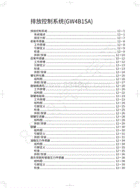 2019年长城哈弗F5维修手册-排放控制系统 GW4B15A 