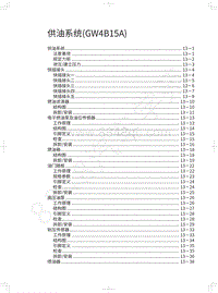 2020年长城哈弗F5维修手册-供油系统 GW4B15A 