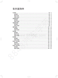 2019年长城哈弗F5维修手册-车外装饰件