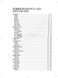 2020年款哈弗F7维修手册-变速器系统 GW7DCT1-A02 -GW4C20B-2WD