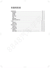 2020年长城哈弗F5维修手册-车联网系统