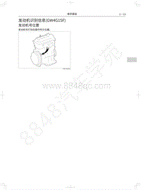 2020年长城哈弗F5维修手册-05-发动机识别信息 GW4G15F 