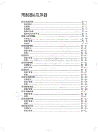 2020年长城哈弗F5维修手册-雨刮器 洗涤器