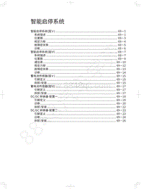 2019年长城哈弗F5维修手册-智能启停系统