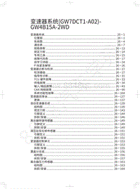 2020年长城哈弗F5维修手册-变速器系统 GW7DCT1-A02 -GW4B15A-2WD