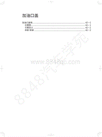 2019年长城哈弗F5维修手册-加油口盖