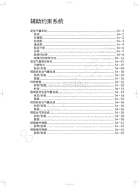 2019年长城哈弗F5维修手册-辅助约束系统